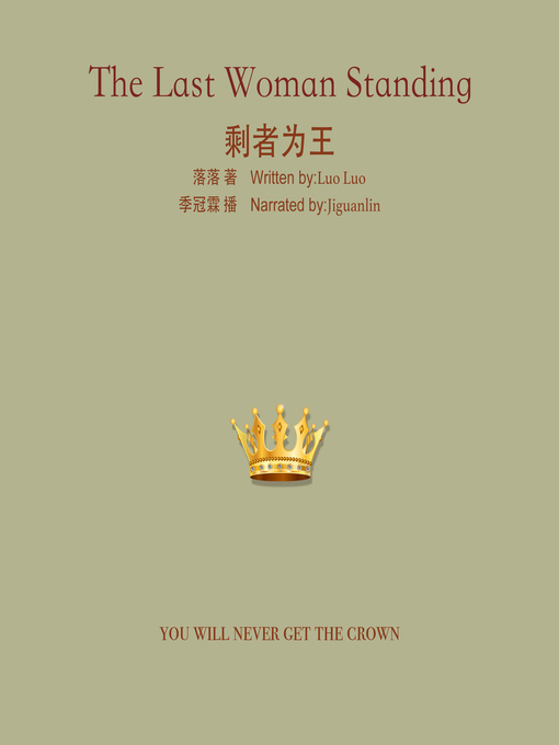 Title details for 剩者为王(The Last Woman Standing) by 落落 - Available